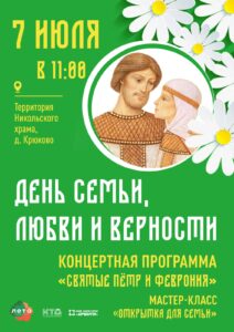 Подробнее о статье Концерт ко Дню семьи, любви и верности на территории Никольского храма городского округа Чехов.
