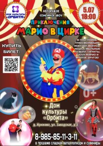 Подробнее о статье «Приключения Марио в цирке» в Доме культуры «Орбита» городского округа Чехов.