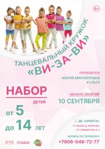 Подробнее о статье Набор детей в танцевальный кружок «Ви-За-Ви».