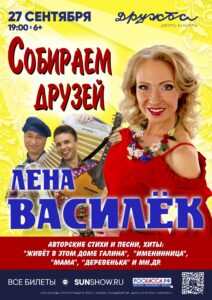 Подробнее о статье Концерт Лена Василёк в ДК “Дружба” г.о. Чехов