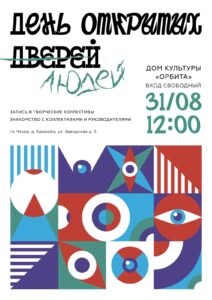 Подробнее о статье День открытых дверей в Доме культуры «Орбита» городского округа Чехов.