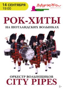 Подробнее о статье ВАЖНАЯ ИНФОРМАЦИЯ ПО КОНЦЕРТУ Рок-хиты на шотландских волынках от оркестра волынок City Pipes❗