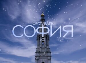 Подробнее о статье ФЕСТИВАЛЬ “София – 2024”