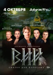 Подробнее о статье Сказка для взрослых “Вий” в ДК “Дружба” г. Чехов