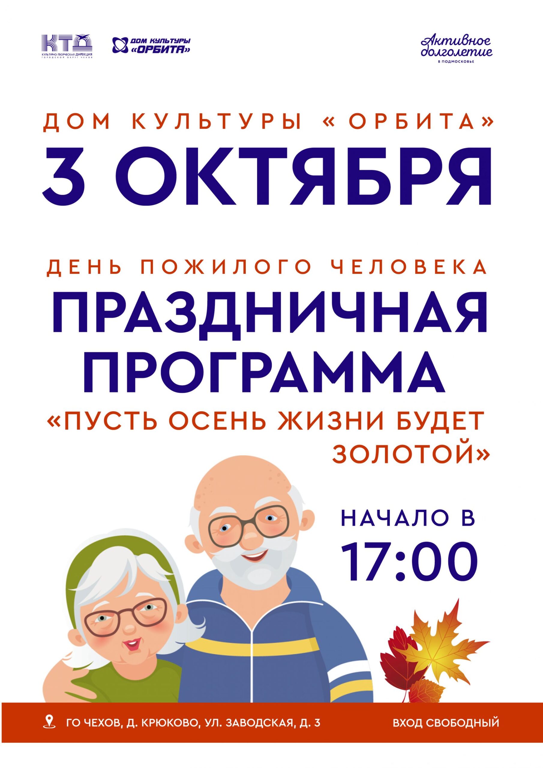 Вы сейчас просматриваете Концертная программа ко Дню пожилого человека в Доме культуры «Орбита» городского округа Чехов.
