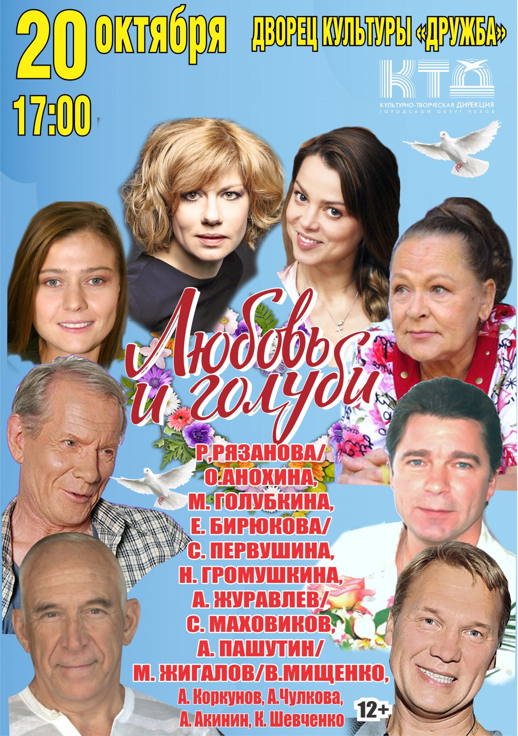 Вы сейчас просматриваете Спектакль-комедия “ЛЮБОВЬ И ГОЛУБИ»