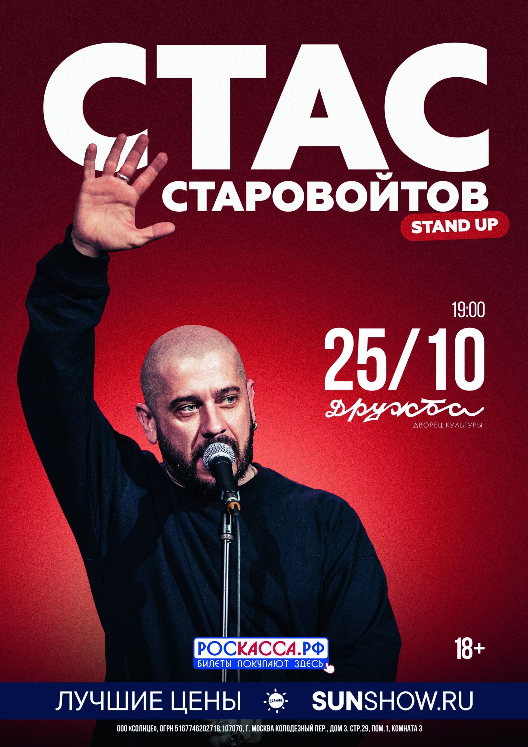 Вы сейчас просматриваете Приглашаем на концерт “Стас Старовойтов” в ДК “Дружба” г. Чехов