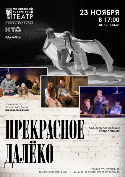 Вы сейчас просматриваете Спектакль «Прекрасное далёко» в ДК “Дружба” г. Чехов в исполнении Московского Губернского театра под руководством народного артиста РФ Сергея Безрукова