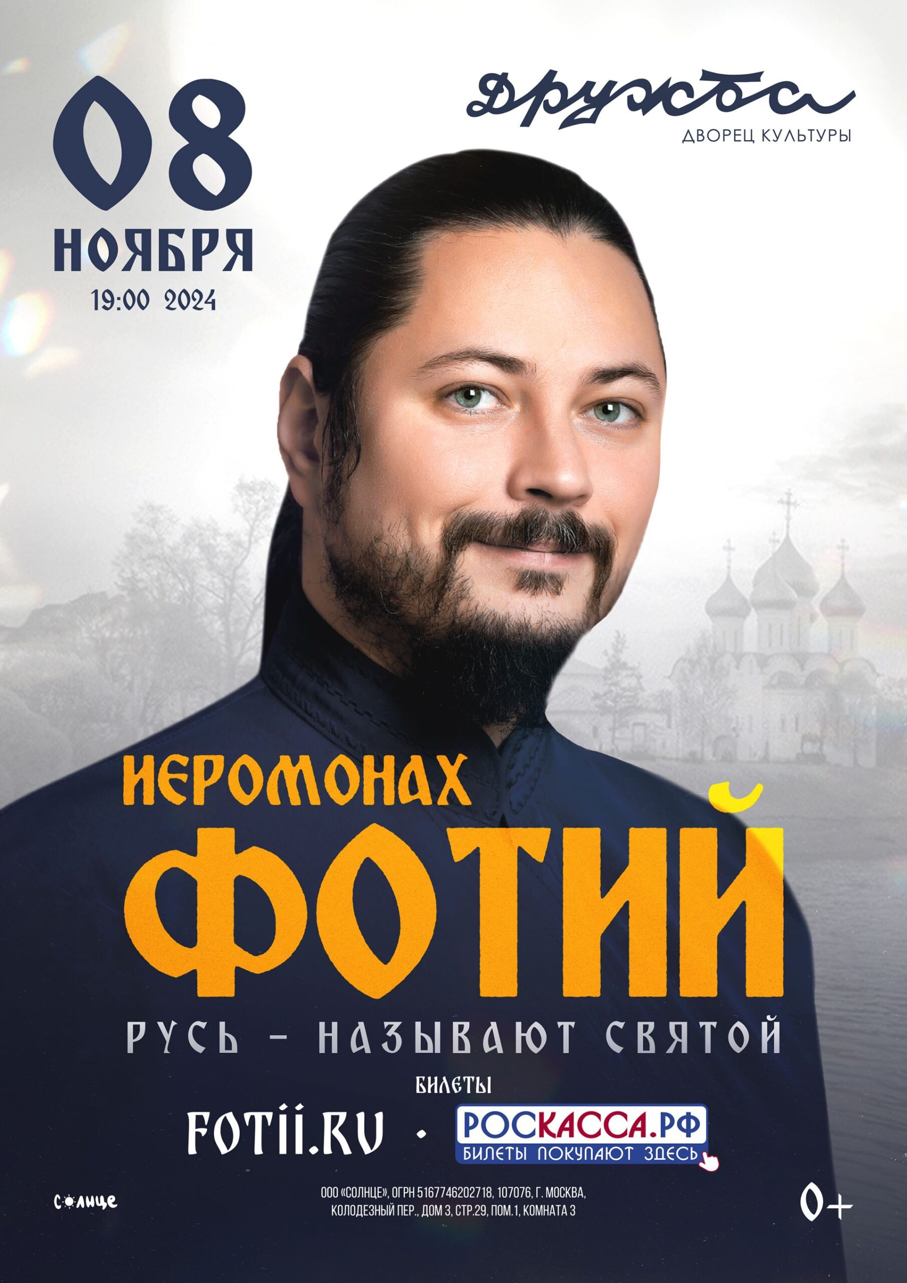 Вы сейчас просматриваете Концерт Иеромонаха Фотий в ДК “Дружба” г. Чехов