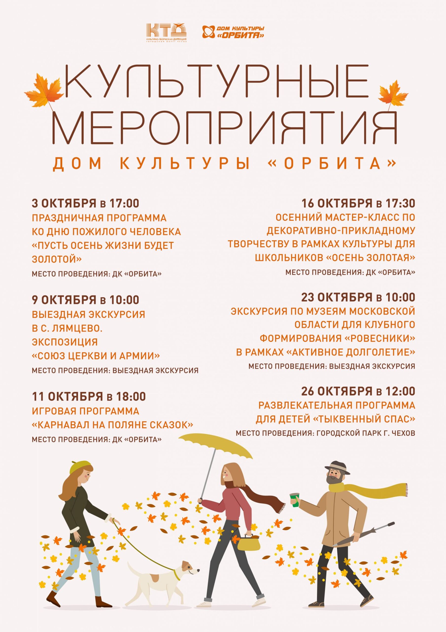 Вы сейчас просматриваете Афиша мероприятий Дома культуры «Орбита» городского округа Чехов.