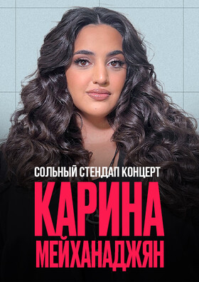 Вы сейчас просматриваете Карина Мейханаджян. Сольный Stand Up концерт в ДК “Дружба” г. Чехов