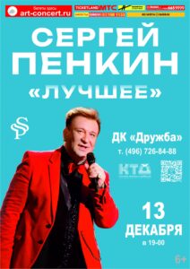 Подробнее о статье Концерт Сергей Пенкин в ДК “Дружба” г. Чехов