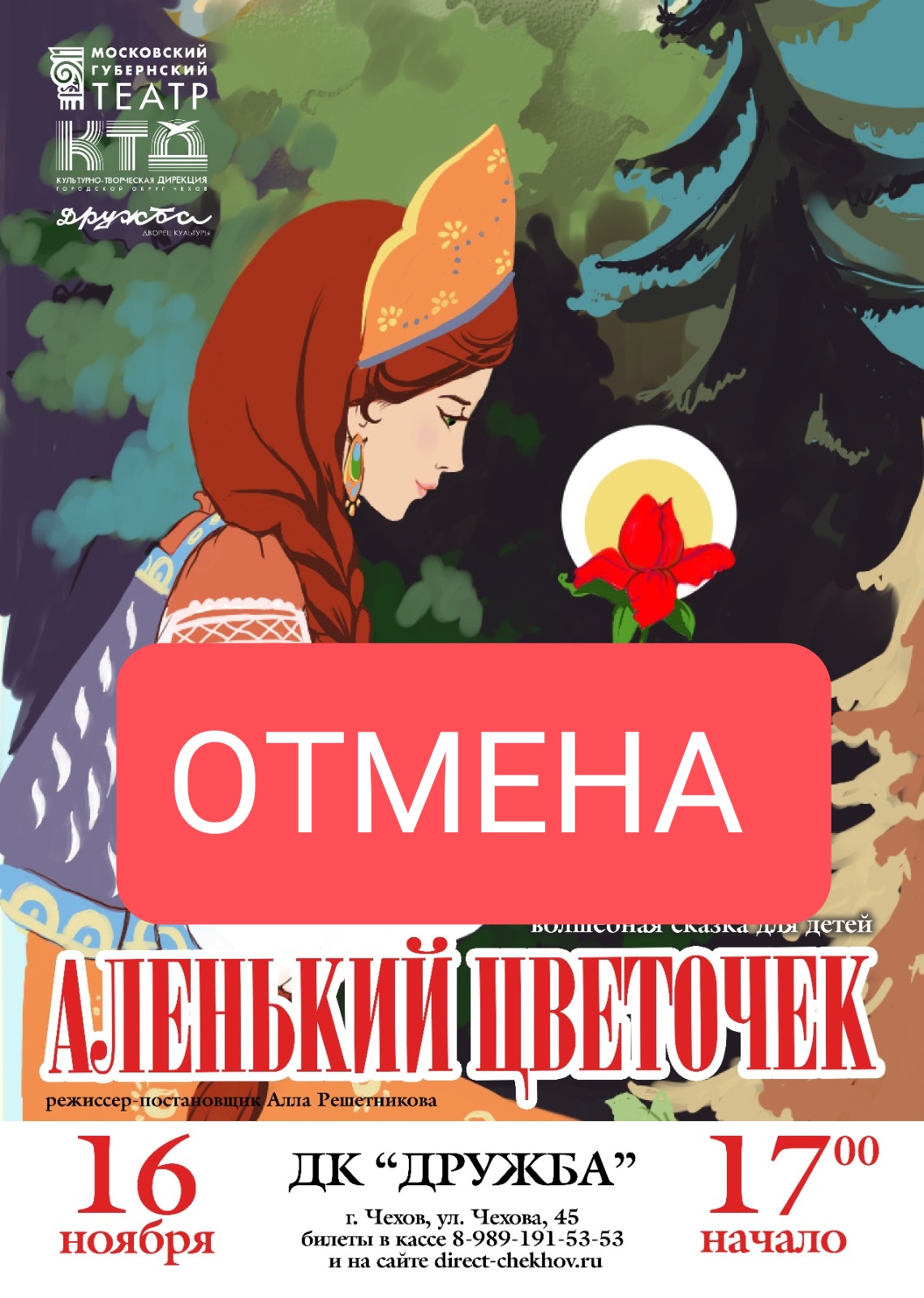Вы сейчас просматриваете Важная информация! ОТМЕНА СПЕКТАКЛЯ “АЛЕНЬКИЙ ЦВЕТОЧЕК” в ДК “Дружба” г. Чехов