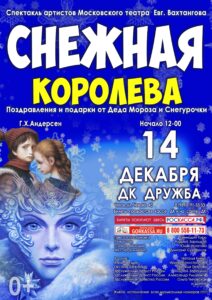 Подробнее о статье Спектакль “Снежная королева” для чеховских ребят от артистов Московского театра Евгения Вахтангова