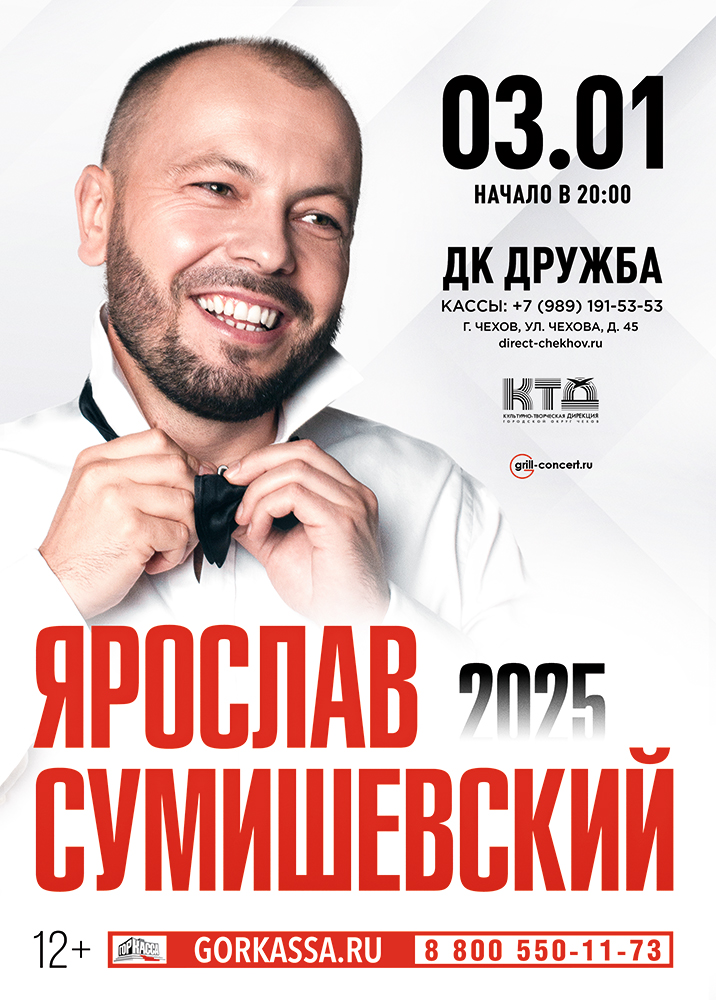 Вы сейчас просматриваете Концерт Ярослава Сумишевского – это атмосферный вечер в ДК “Дружба” г. Чехов