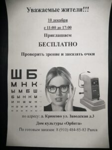Подробнее о статье Приглашаем жителей д.Крюково проверить зрение в Доме культуры “Орбита”.