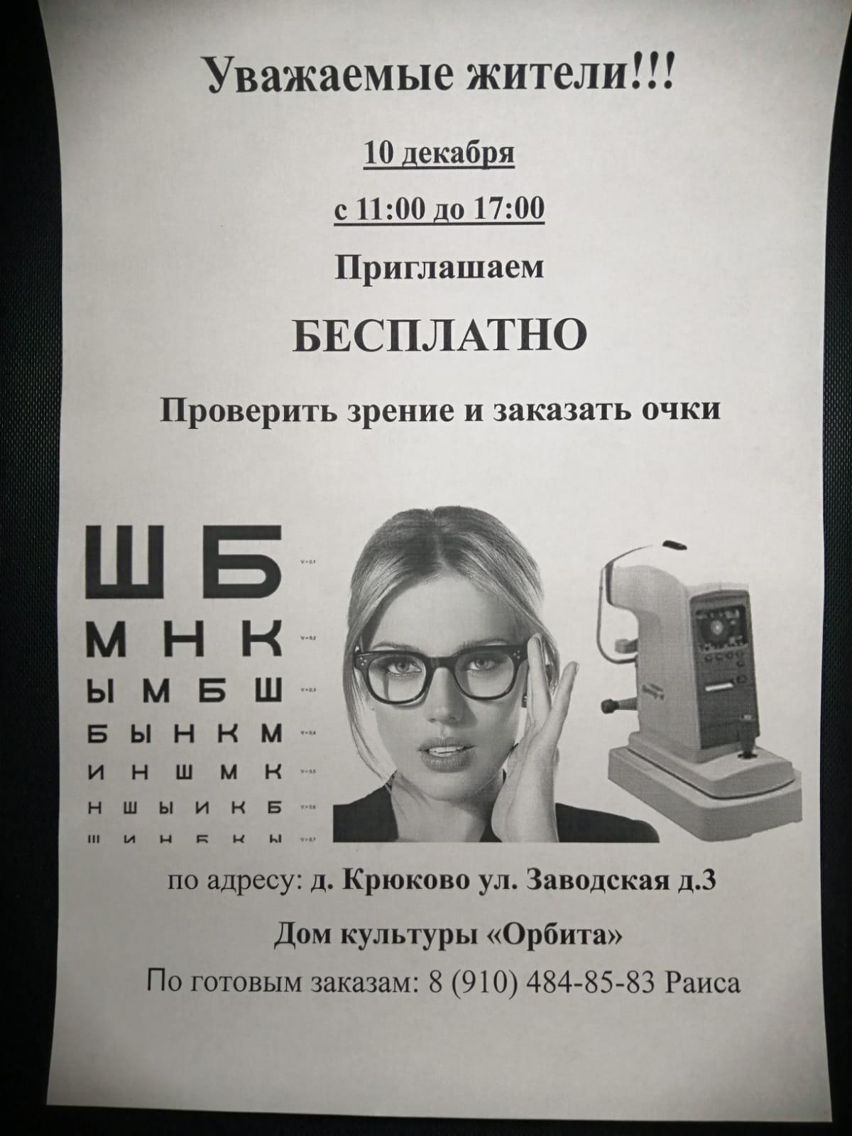 Вы сейчас просматриваете Приглашаем жителей д.Крюково проверить зрение в Доме культуры “Орбита”.