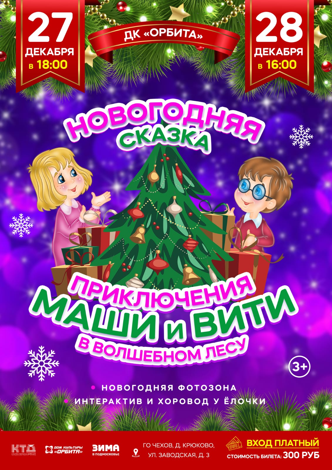 Вы сейчас просматриваете 🎉Новогодний спектакль «Приключения Маши и Вити в волшебном лесу»  в Доме культуры «Орбита».