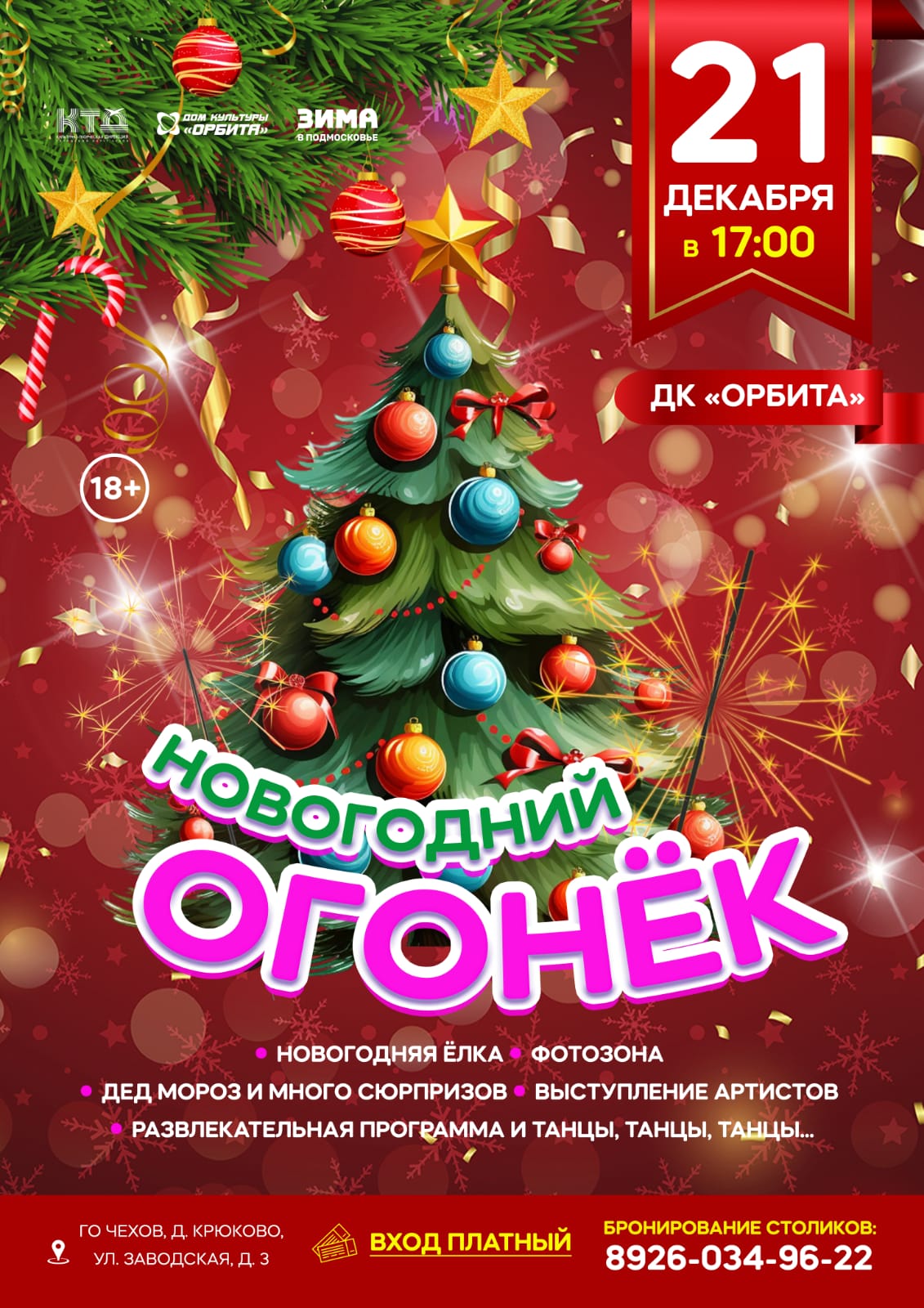 Вы сейчас просматриваете Новогодний огонек в Доме культуры «Орбита»🎉