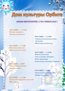 Подробнее о статье Афиша новогодних мероприятий в Доме культуры «Орбита».