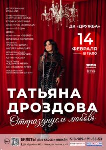 Подробнее о статье Приглашаем Вас на концерт Татьяны Дроздовой “Отпразднуем любовь” в ДК “Дружба” г. Чехов