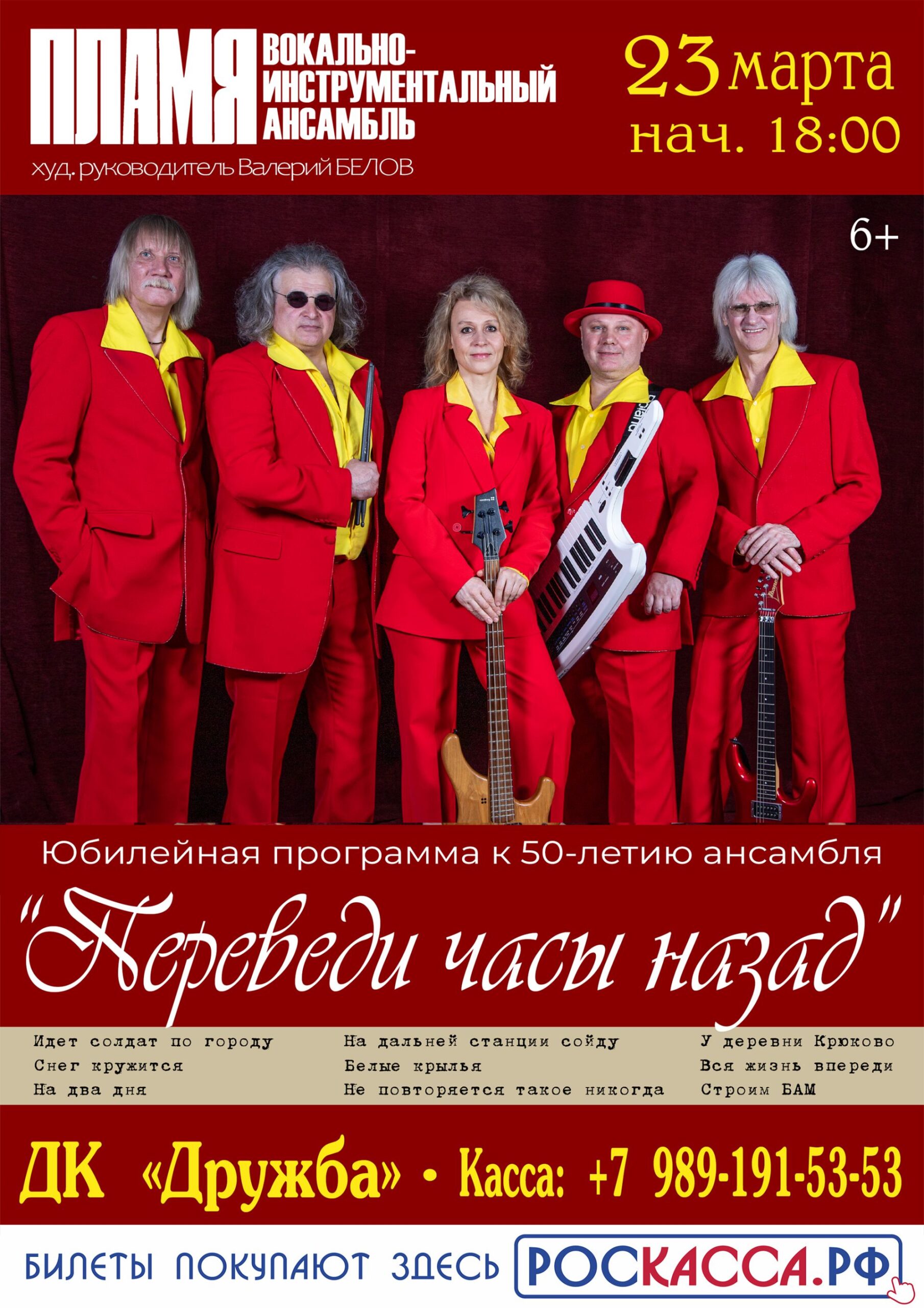 Вы сейчас просматриваете ВИА «ПЛАМЯ» приглашает Вас на свою концертную программу «Переведи часы назад» в ДК “Дружба” г. Чехов