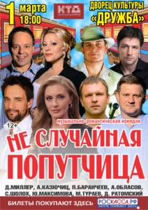 Подробнее о статье Музыкальная комедия «НЕСЛУЧАЙНАЯ ПОПУТЧИЦА» в ДК “Дружба” г. Чехов