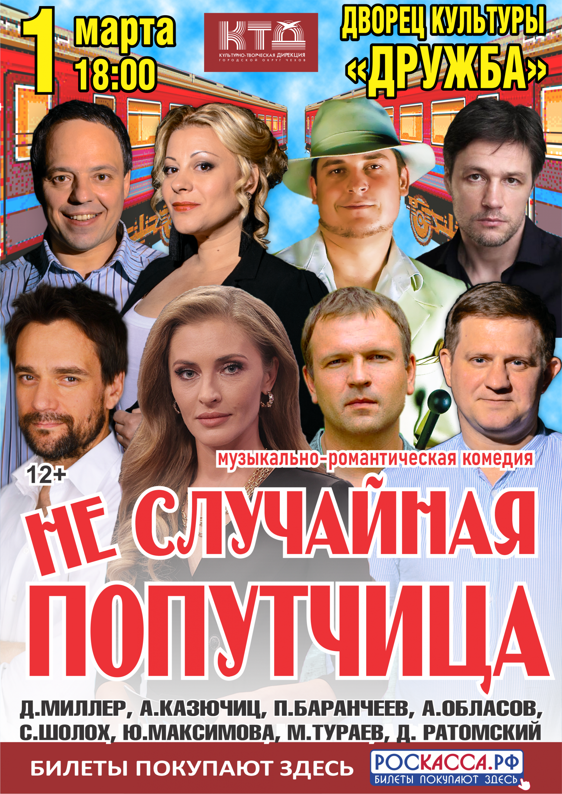 Вы сейчас просматриваете Музыкальная комедия «НЕСЛУЧАЙНАЯ ПОПУТЧИЦА» в ДК “Дружба” г. Чехов