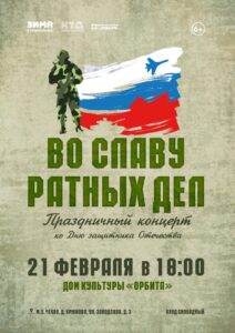 Подробнее о статье Приглашаем всех на праздничный концерт ко Дню защитника Отечества «Во славу ратных дел»🎉.