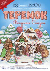 Подробнее о статье Музыкальный интерактивный спектакль «ТЕРЕМОК. ВКУСНАЯ СКАЗКА» в ДК “Дружба” г. Чехов