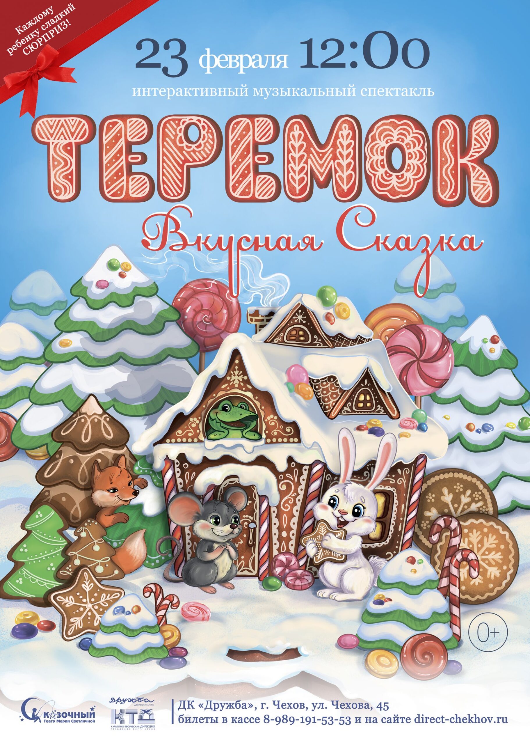 Вы сейчас просматриваете Музыкальный интерактивный спектакль «ТЕРЕМОК. ВКУСНАЯ СКАЗКА» в ДК “Дружба” г. Чехов