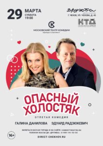 Подробнее о статье Спектакль “Опасный холостяк”