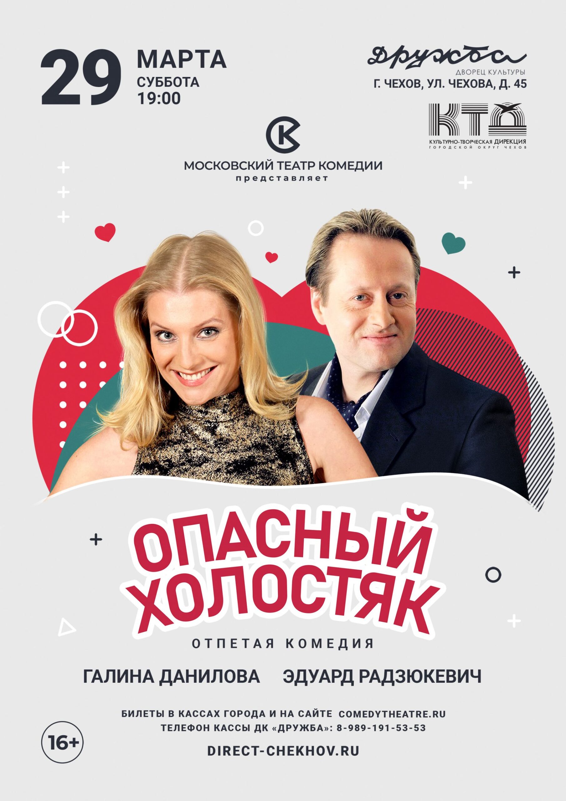 Вы сейчас просматриваете Спектакль “Опасный холостяк”