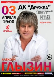 Подробнее о статье Алексей Глызин приглашает на свой концерт в ДК “Дружба” г. Чехов