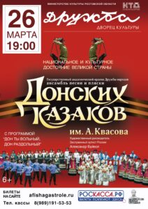 Подробнее о статье Концерт Государственного ансамбля “Песни и пляски Донских казаков им. А. Квасова” в г. Чехов