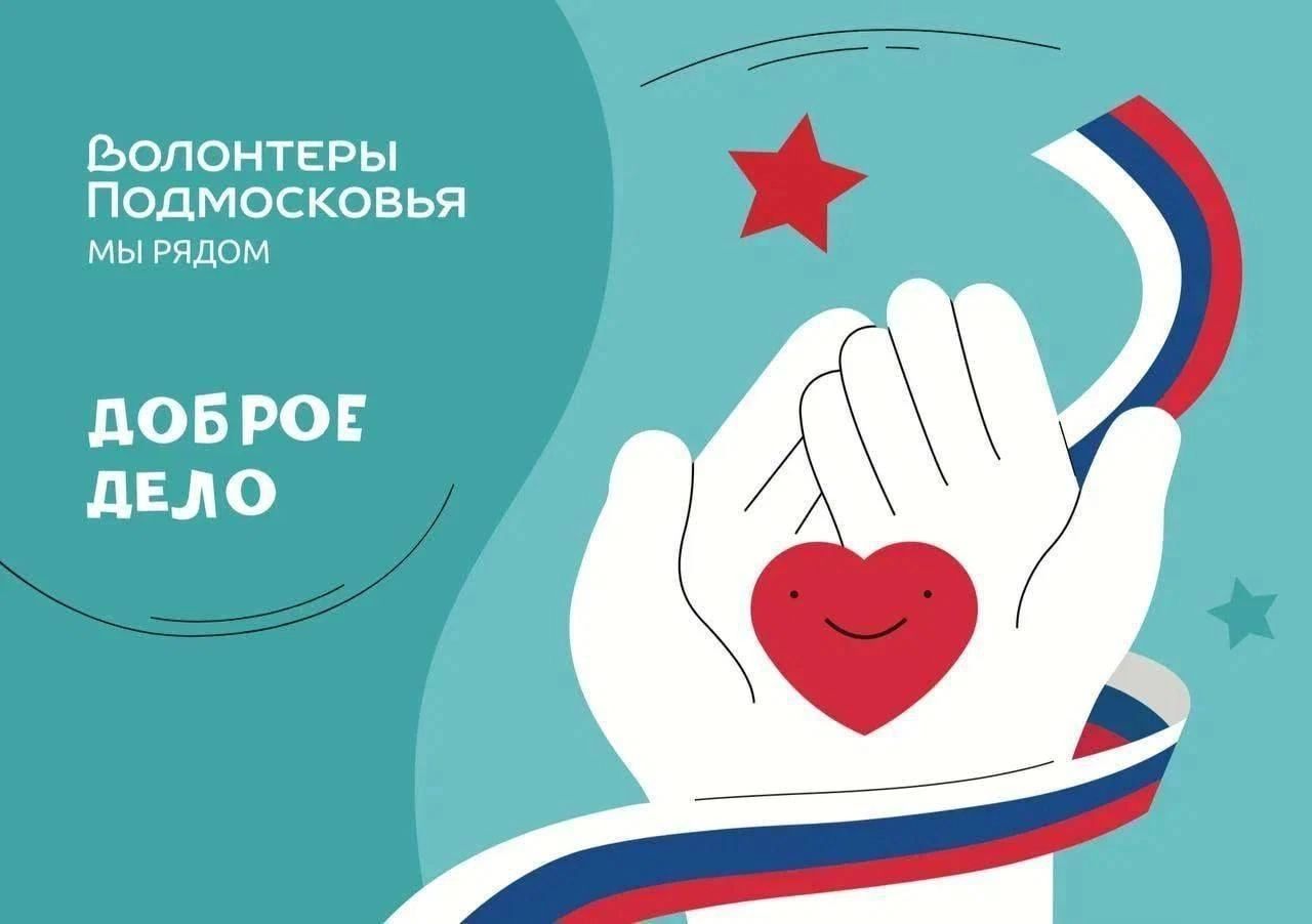 Вы сейчас просматриваете 🗓️С 5 февраля по 12 февраля в  рамках проекта «Доброе дело»в муниципальном округе Чехов пройдет  акция “Доброе дело – нашим Защитникам”