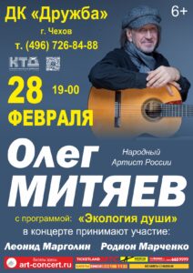 Подробнее о статье В последний день зимы приглашаем на концерт Олега Митяева в ДК “Дружба” г. Чехов