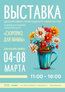 Подробнее о статье Выставка по декоративно – прикладному творчеству к Международному женскому Дню «Сюрприз для мамы».