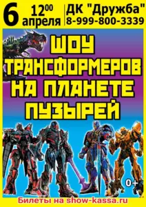 Подробнее о статье Шоу трансформеров на планете пузырей в ДК “Дружба” м.о. Чехов