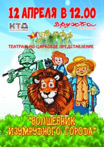 Подробнее о статье Московский коллектив «Шут-офф» покажет для чеховских ребят спектакль “Волшебник изумрудного города”