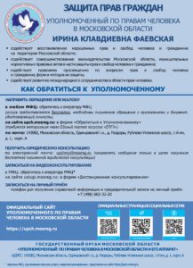 Подробнее о статье Уполномоченный по правам человека в Московской области – Ирина Клавдиевна Фаевская