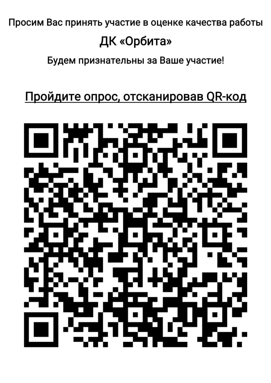 Вы сейчас просматриваете Просим вас оценить работу Дома культуры “Орбита” м.о. Чехов