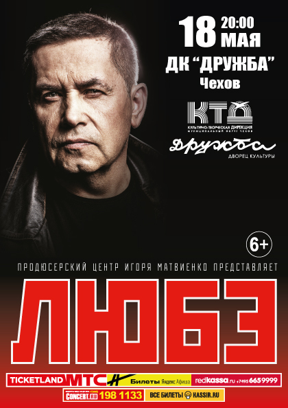 Вы сейчас просматриваете Концерт группы “Любэ” во дворце культуры “Дружба” г. Чехов