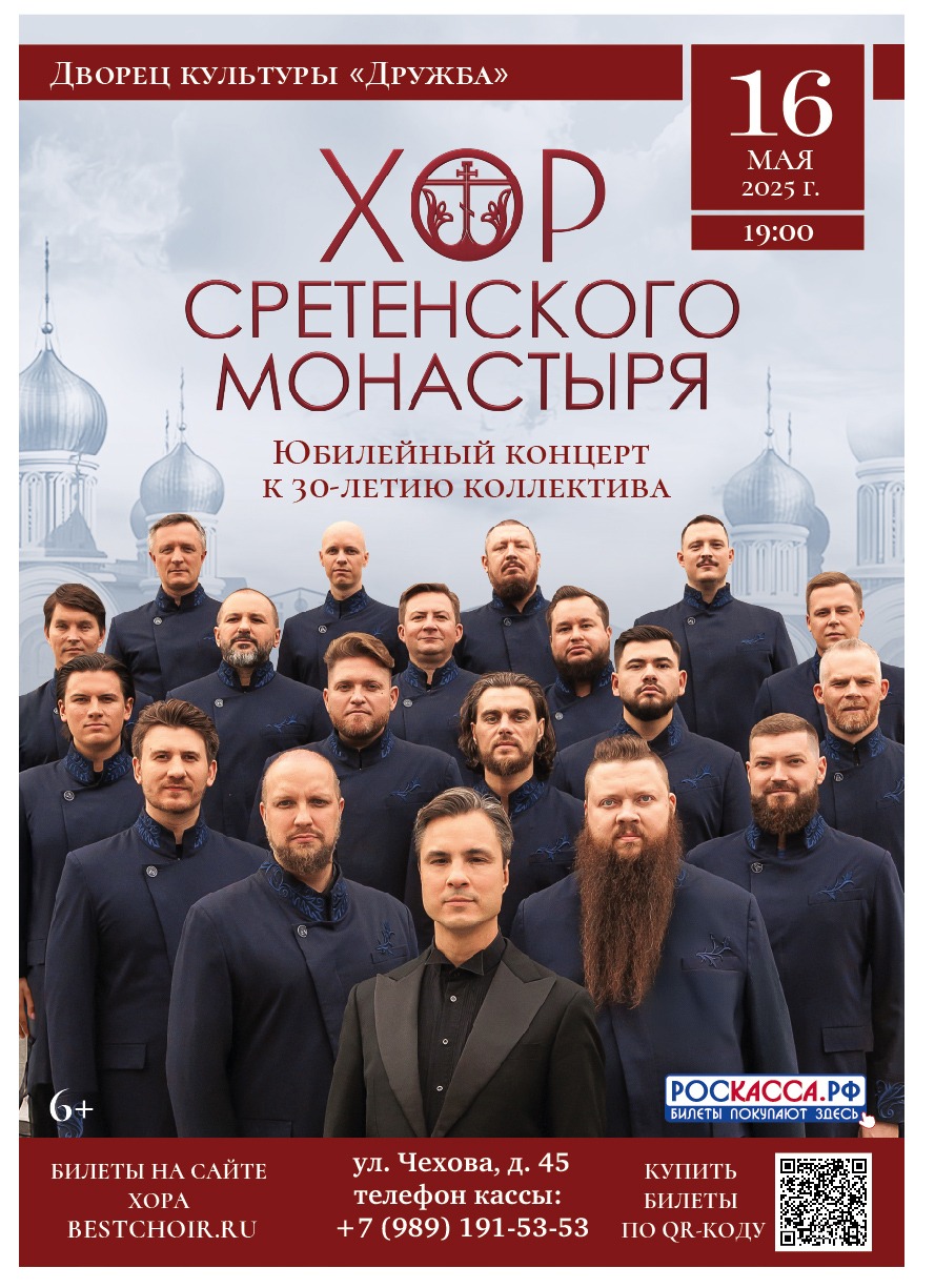 Вы сейчас просматриваете Хор Сретенского монастыря. Юбилейный концерт к 30-летию коллектива в ДК “Дружба” г. Чехов