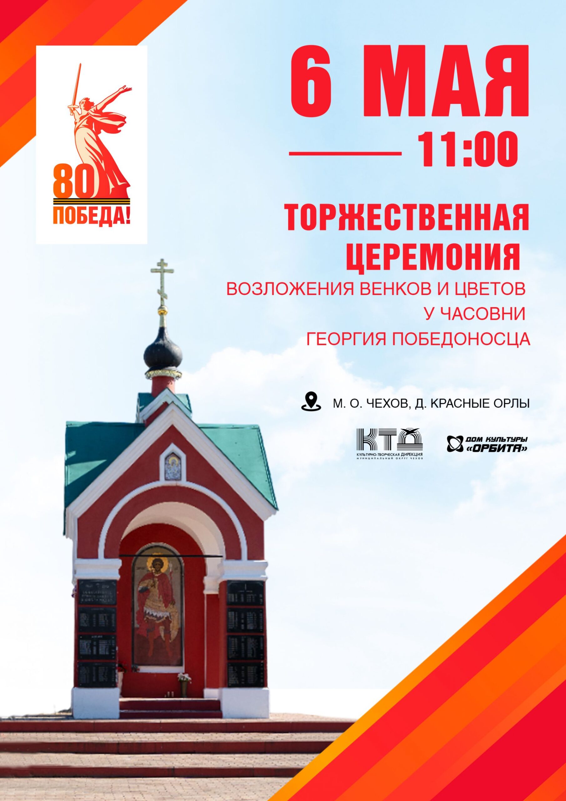 Вы сейчас просматриваете Торжественная церемония возложения цветов и венков у Часовни Георгия Победоносца в деревне Красные орлы м.о. Чехов.