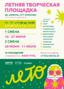 Подробнее о статье Летняя творческая площадка в Доме культуры «Орбита» м.о. Чехов.
