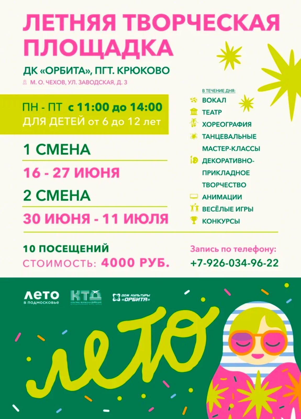 Вы сейчас просматриваете Летняя творческая площадка в Доме культуры «Орбита» м.о. Чехов.