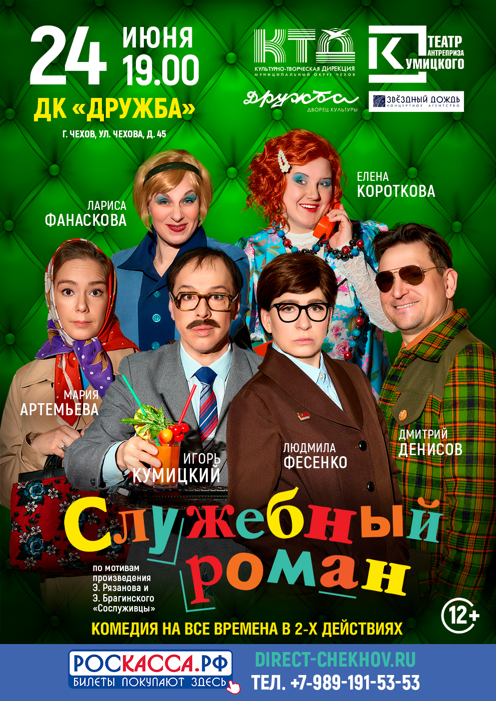 Вы сейчас просматриваете Приглашаем Вас на спектакль «Служебный роман» во Дворец культуры “Дружба” г. Чехов