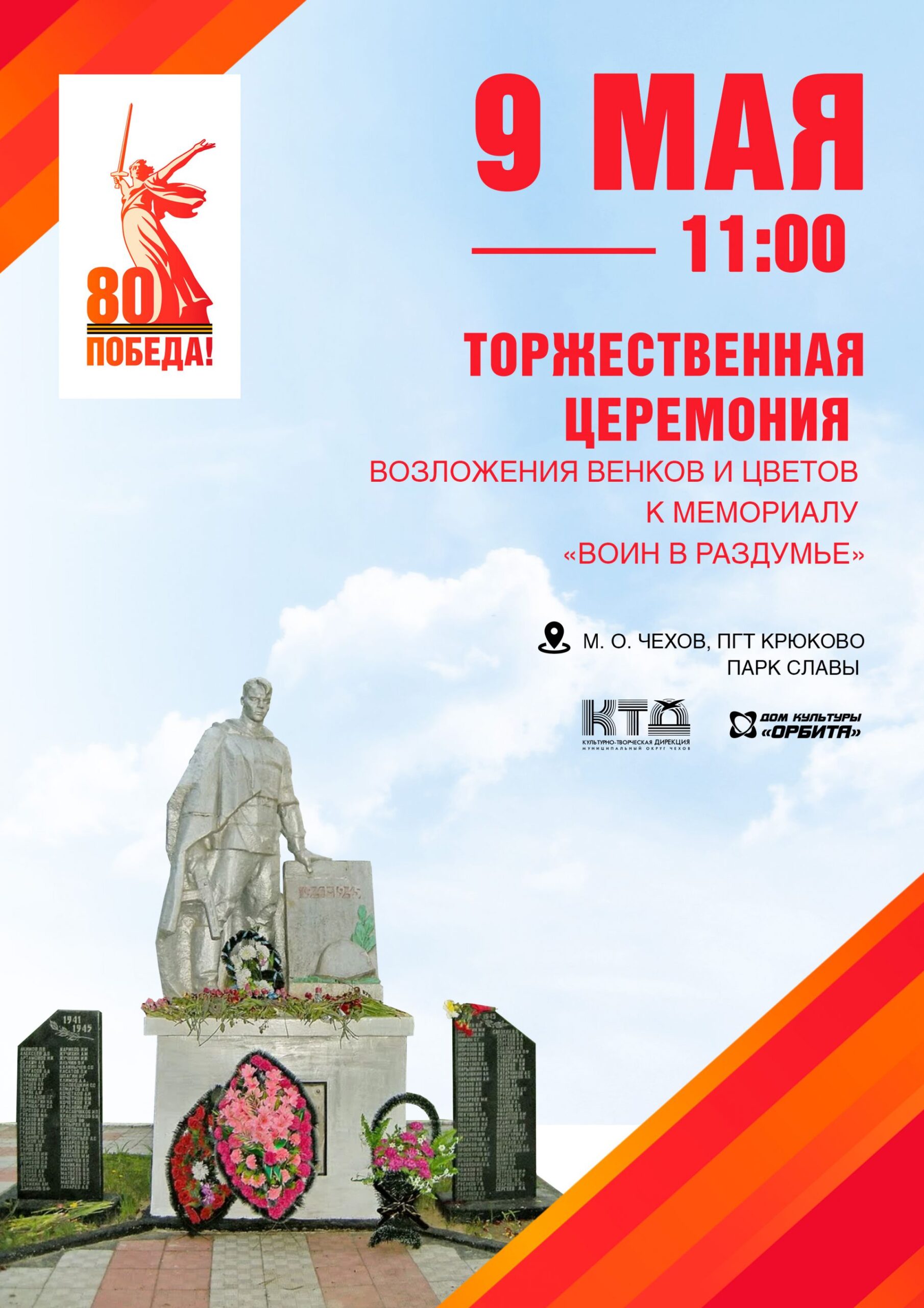 Вы сейчас просматриваете Торжественная церемония возложения цветов и венков к мемориалу «Воин в раздумье» в парке Славы пгт Крюково м.о. Чехов.