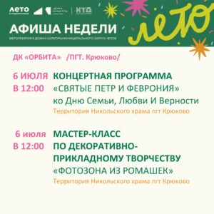 Подробнее о статье Афиша мероприятий Дома культуры «Орбита» пгт Крюково м.о.Чехов